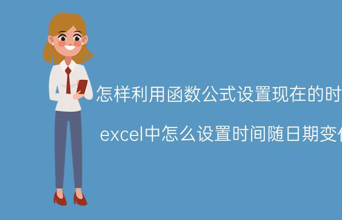 怎样利用函数公式设置现在的时间 excel中怎么设置时间随日期变化？